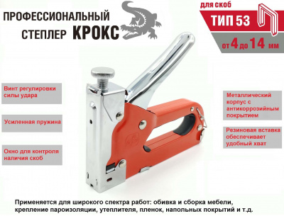 Степлер КРОКС преим